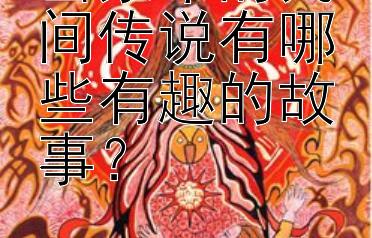 岳家军的民间传说有哪些有趣的故事？